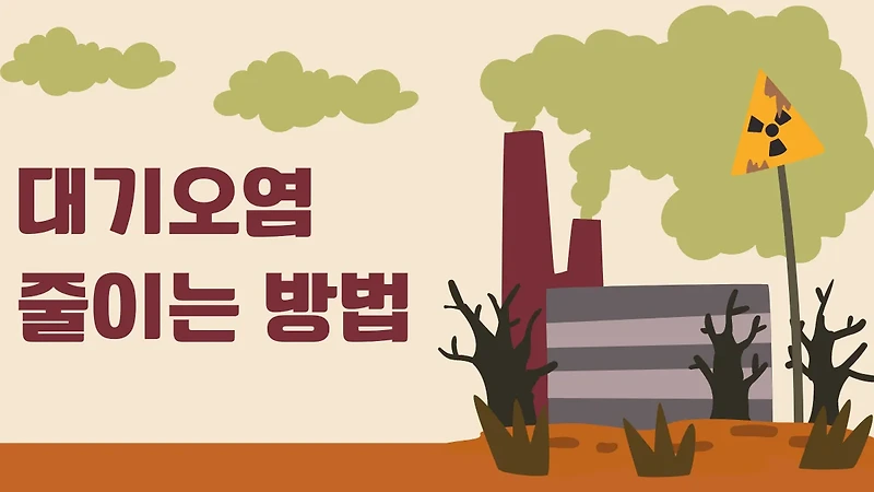 대기 오염 줄이는 방법: 환경 보호를 위한 실천 7가지 팁