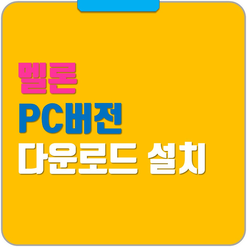 멜론 pc 버전 다운로드 및 설치하기 - 그냥해봤어