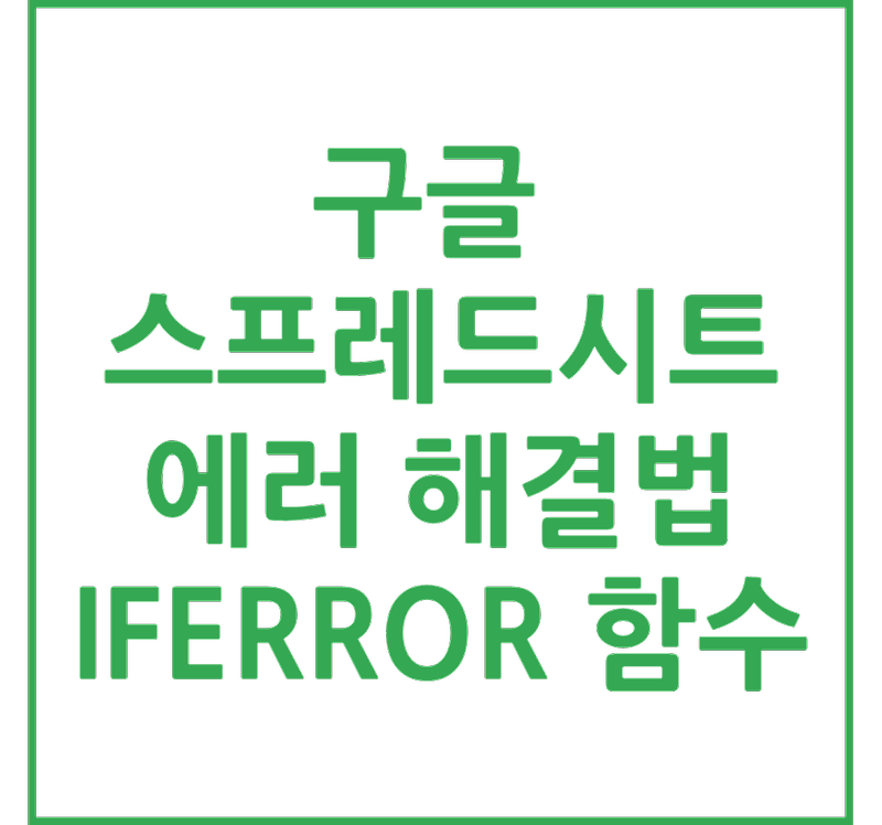 구글 스프레드시트 에러 해결법 IFERROR 함수