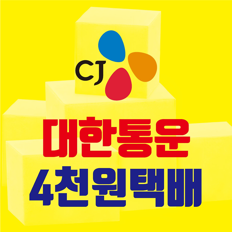 cj대한통운 4천원택배 방문 신청방법