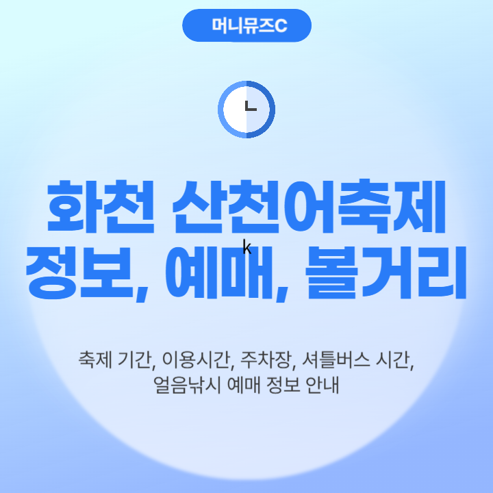 화천 산천어축제 2025 총정리! 기간 입장료 얼음낚시 예매 임시주차장 셔틀버스 시간표까지!