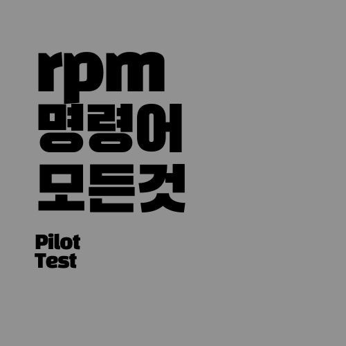 [리눅스] rpm 명령어의 모든것 / rpm 파일 설치 / rpm 패키지 확인 / 리눅스 설치 확인