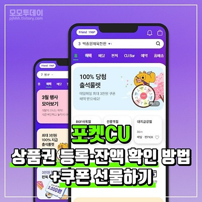 [포켓cu] 기프티콘·금액권 등 상품권 등록·잔액 확인 방법/선물하기