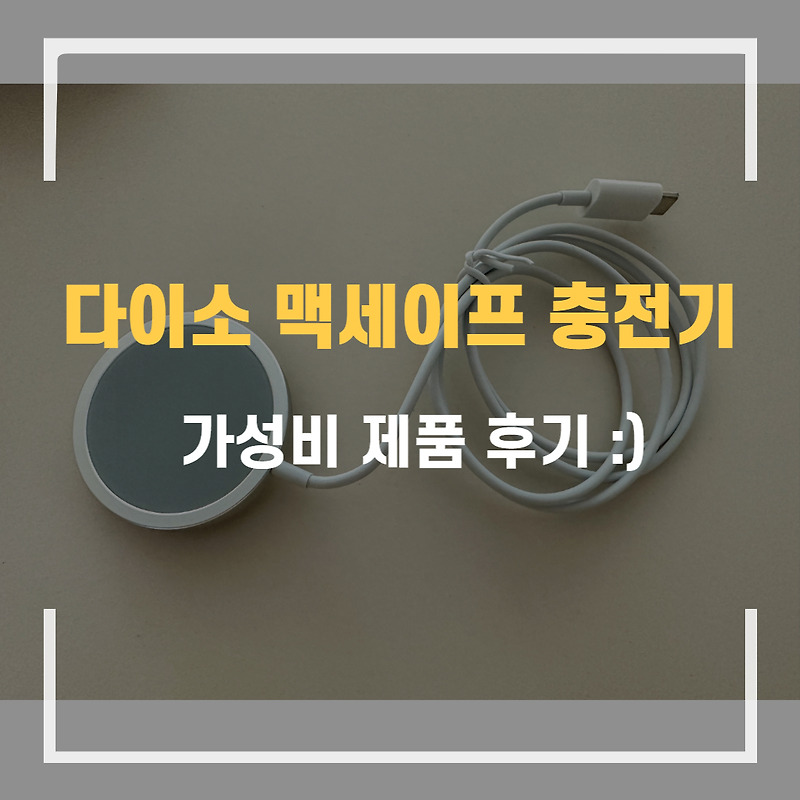 맥세이프 호환 충전기 다이소 C타입 무선충전기 사용후기