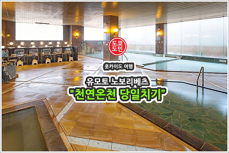 [노보리베츠 온천여행] 유모토 노보리베츠의 천연온천 당일치기