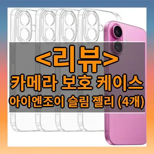 카메라 보호 케이스 추천