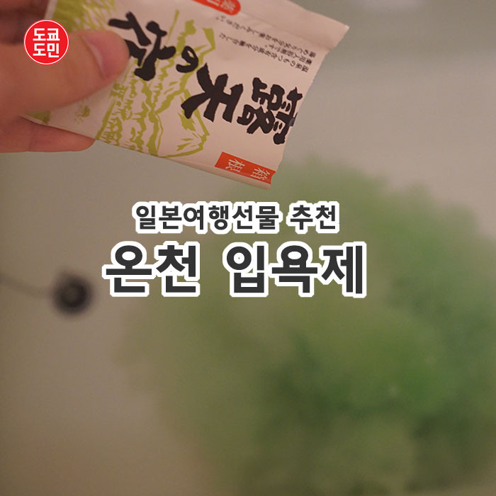 일본여행선물 추천! 온천 입욕제