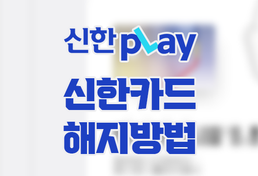 신한플레이 앱 신한카드 해지 방법 - 블로그한경닷컴