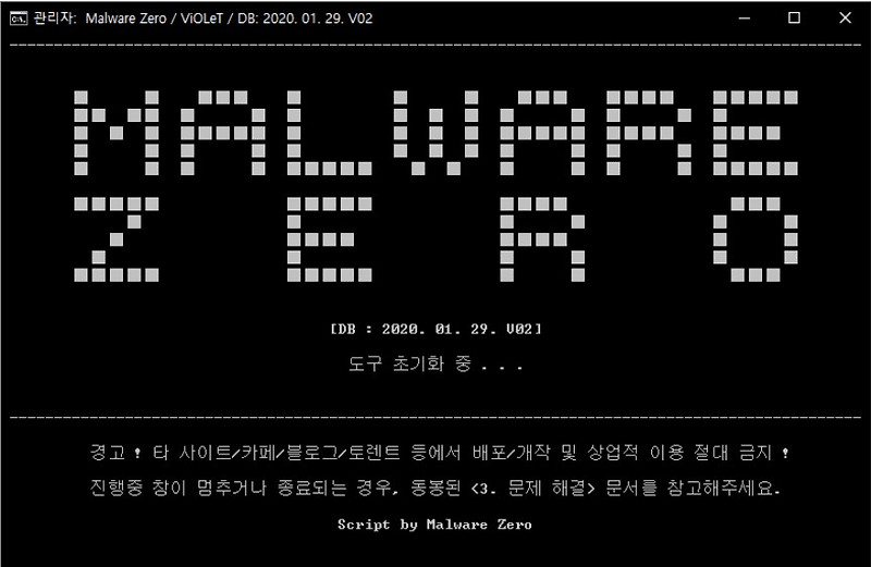 [윈도우10] 악성코드 무료제거 프로그램 추천(무설치) Malware Zero(MZK)