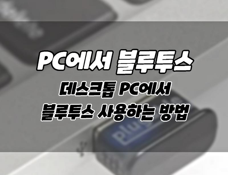 데스크톱 Pc에서 블루투스를 사용하는 방법.