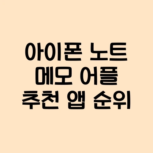 아이폰 노트 메모 어플 추천 앱 순위 :: 이웃집 찰스