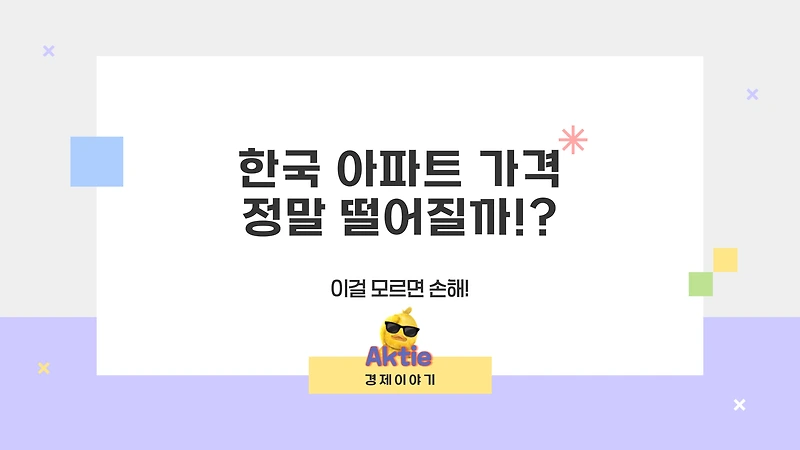 한국 아파트 가격, 정말 떨어질까? (이걸 모르면 손해!)