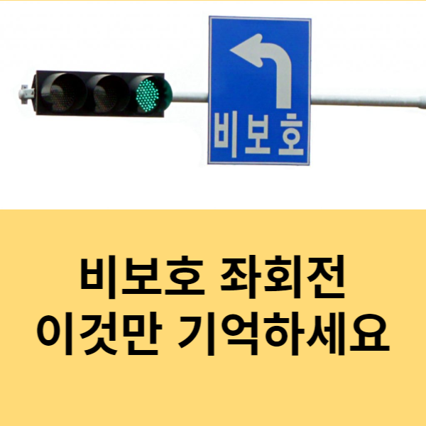 비보호 좌회전 총정리