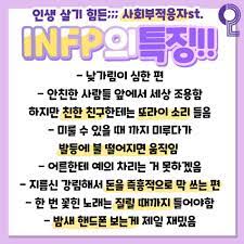 INFP 성격 유형과 연애, 궁합, 직업 총정리