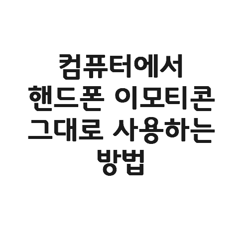 PC(컴퓨터)에서 핸드폰 이모티콘 사용하는 방법(윈도우10)🍕🍔🍗🥨