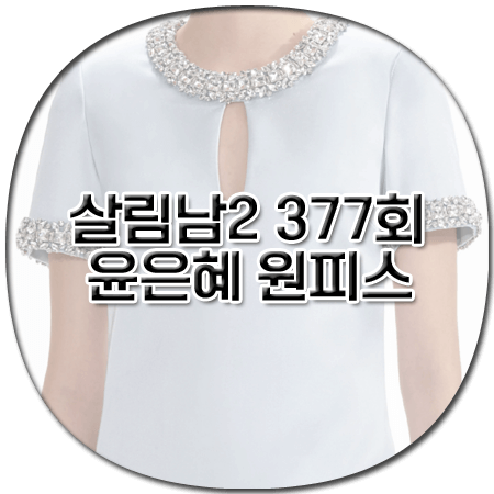 살림남2 377회 윤은혜 원피스 - 셀프포트레이트 크리스탈 장식 미니 드레스 - 윤은혜 패션