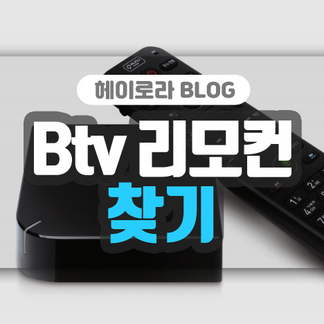 Btv 리모컨 찾기 신박한 방법