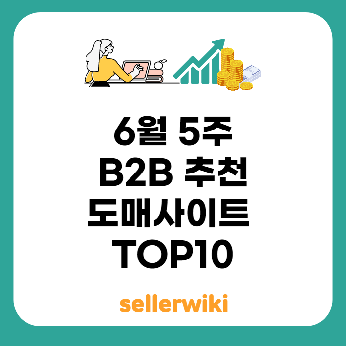 인기 B2B 도매사이트 순위 TOP 10 여기서 한번에 확인하자(매주 업데이트)