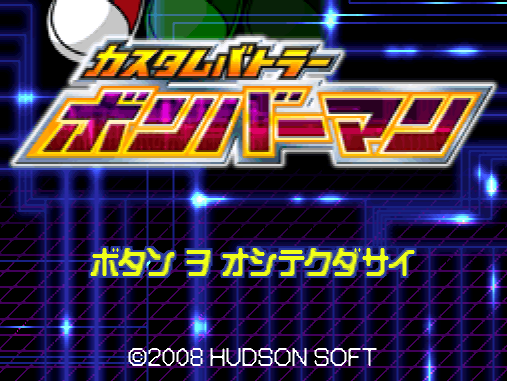 허드슨 커스텀 배틀러 봄버맨 カスタムバトラー ボンバーマン Custom Battler Bomberman Nds Act 액션