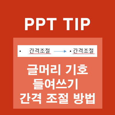 파워포인트 글머리 기호 및 번호 매기기 사용법과 간격 조절 방법 - 독산동개발자