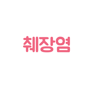췌장염 원인 초기 증상 검사방법 치료 :: 넘치는 웰빙 지혜