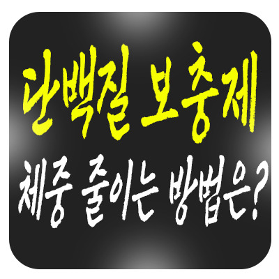 단백질 보충제로 체중을 줄이는 방법, 과연 효과 있을까?