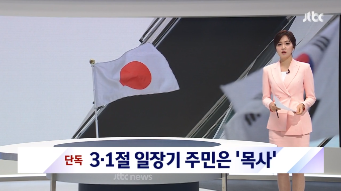 3.1절 일장기 내 건 주민은 목사