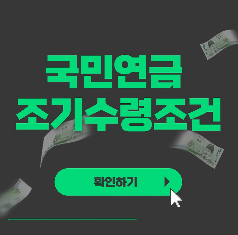 국민연금 조기수령조건 (지급나이)