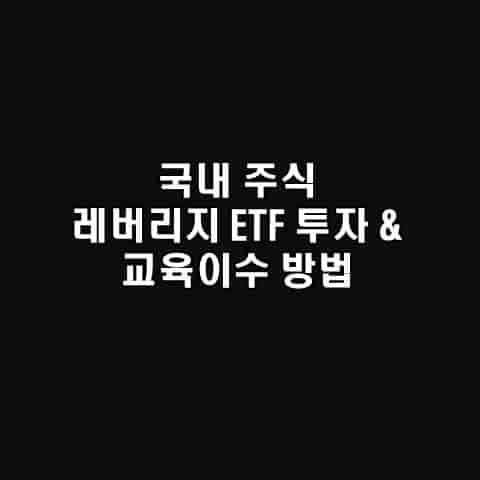 레버리지 ETF 금융투자교육원 이수 방법 및 한국투자증권에서 매수하기