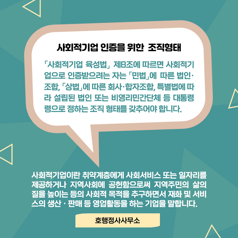 사회적기업 인증을 위한 사단법인, 주식회사 등 조직형태