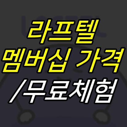 Jujuland :: 라프텔 가격, 멤버십 한달 무료 체험
