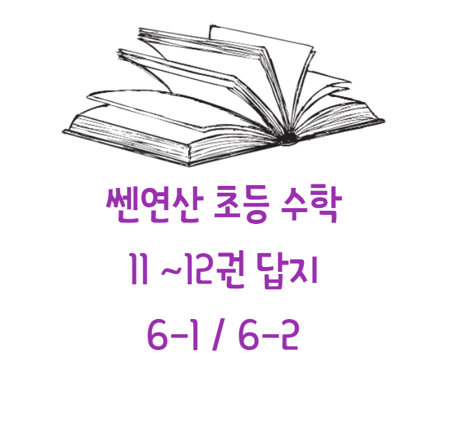 쎈연산 초등수학 11권 12권 답지 (6-1 / 6-2) 2022년