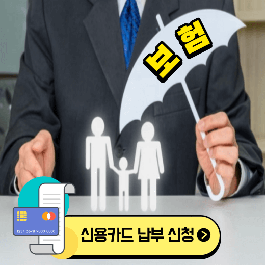 생명보험 손해보험 보험료 신용카드 납부 신청 방법