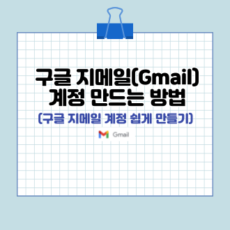 구글 지메일(Gmail) 계정 만드는 방법