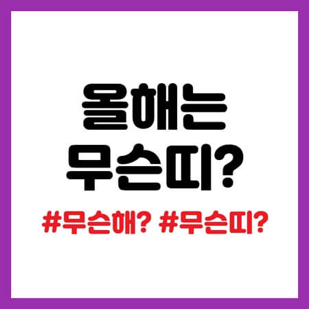 2023년은 무슨 해? 무슨 띠? 띠 계산하는 방법