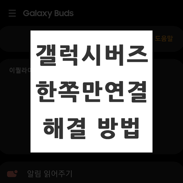 갤럭시 버즈 한쪽만 연결될 때 해결하는 방법