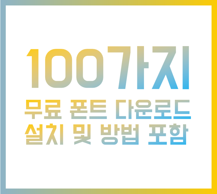 상업적 무료 PPT 폰트 100가지 다운로드 및 설치 방법