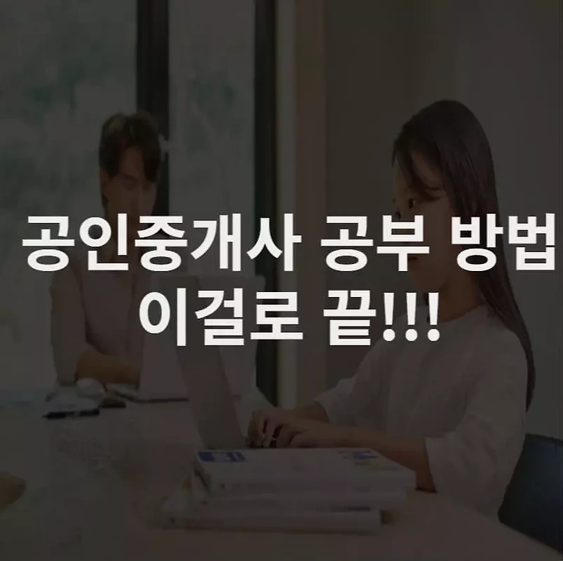 공인중개사 공부 방법 이걸로 끝!! 1차 편
