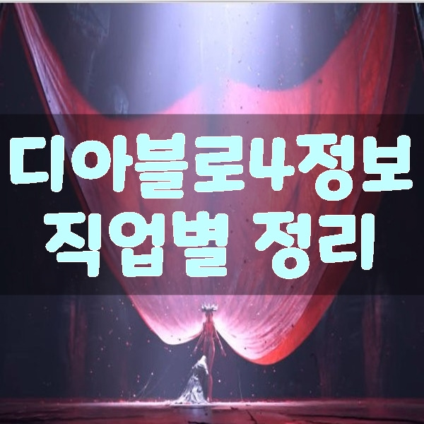 <b>디아블로4</b>정보 - 신규 정보와 소식!