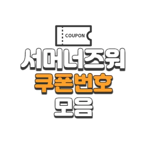 서머너즈 워 크로니클 쿠폰 코드 및 입력 방법 2023년 7월