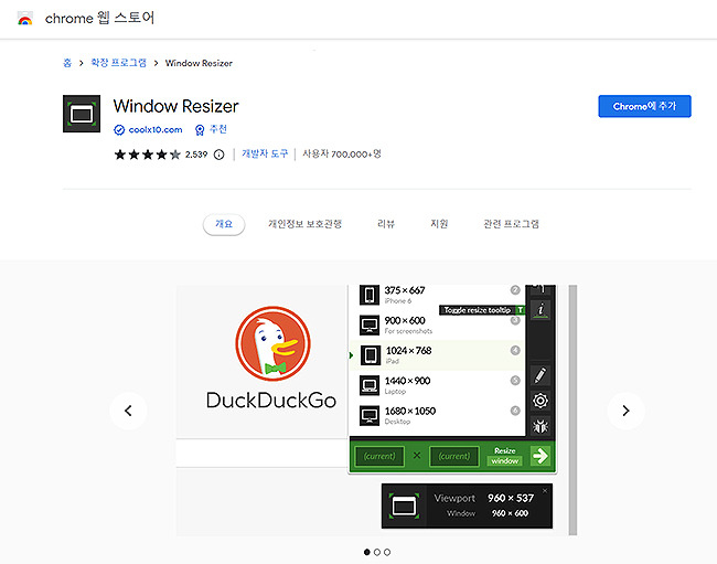 크롬 창 크기 조절, 확장 프로그램 활용하기 (Windows Resizer)