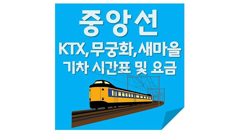 기차(열차) 중앙선 [KTX,무궁화,새마을] 시간표 및 요금(운임) 정보