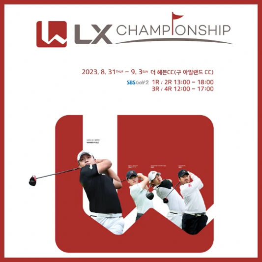 LX 챔피언십 대회정보 및 상금분배표 - LX챔피언십 갤러리 입장권 및 갤러리주차장 정보