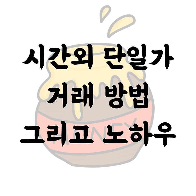 시간외 단일가 거래 방법과 노하우