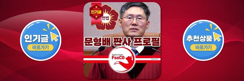 문형배 판사 프로필 헌법재판소 재판관이 <b>이재명 대표</b>와 SNS... 