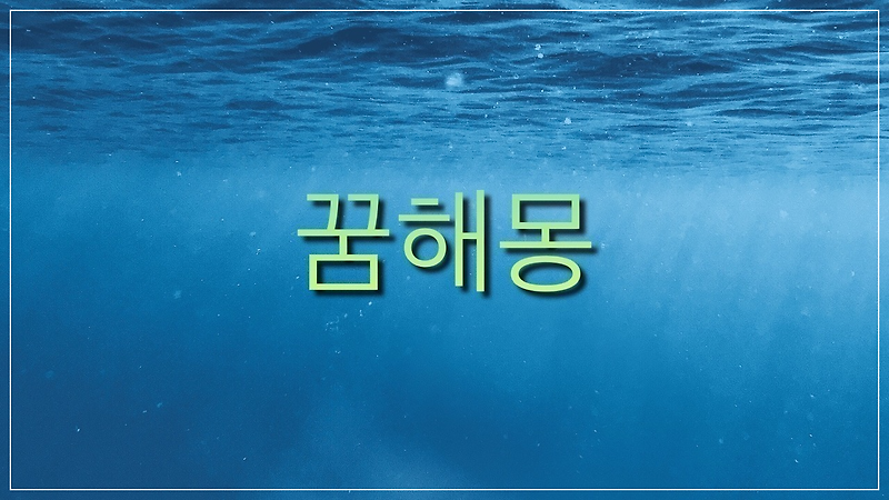 바늘 꿈해몽, 바늘에 찔리는꿈, 바늘을 찾는꿈, 바느질하는 꿈