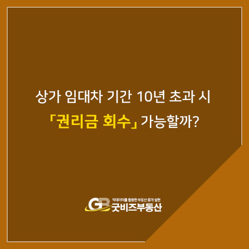 상가 권리금 회수 가능할까? 상가임대차기간이 10년 이상 또는 초과된 경우