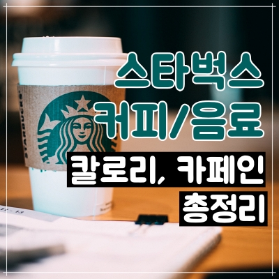 스타벅스 커피, 음료 메뉴 칼로리 표 / 카페인 함량 총정리