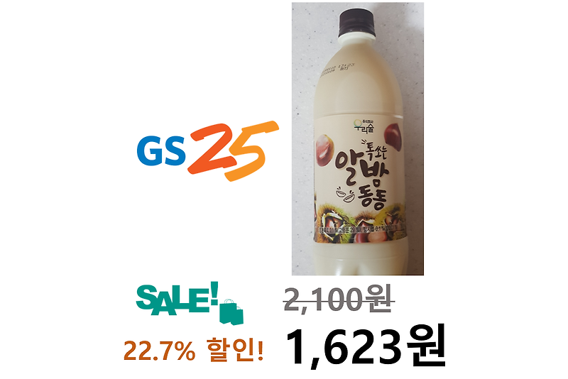 [편의점 할인 #9] GS25 편의점 톡 쏘는 알밤동동 막걸리 할인 (Feat. 컬쳐랜드, 스마일클럽, 머지포인트) (2,100원 -> 1,623원)” style=”width:100%”><figcaption>[편의점 할인 #9] GS25 편의점 톡 쏘는 알밤동동 막걸리 할인 (Feat. 컬쳐랜드, 스마일클럽, 머지포인트) (2,100원 -> 1,623원)</figcaption></figure>
<p style=