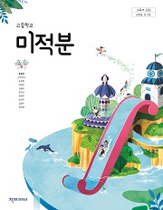 천재교육 고등학교 미적분 교과서 PDF 류희찬